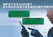 瑞薩電子宣布與AMD攜手  展示面向5G有源天線系統(tǒng)的完整RF和數(shù)字前端設(shè)計|將在西班牙巴塞羅那舉行的世界移動通信大會AMD展臺進行展示