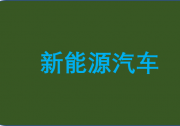 政策持續(xù)加力 為新能源汽車發(fā)展護航|企業(yè)加快產(chǎn)業(yè)鏈協(xié)同，不斷提升自動化科技生產(chǎn)水平
