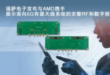 瑞薩電子宣布與AMD攜手  展示面向5G有源天線系統(tǒng)的完整RF和數(shù)字前端設(shè)計|將在西班牙巴塞羅那舉行的世界移動通信大會AMD展臺進(jìn)行展示