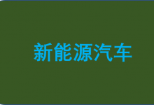 政策持續(xù)加力 為新能源汽車發(fā)展護航|企業(yè)加快產業(yè)鏈協(xié)同，不斷提升自動化科技生產水平