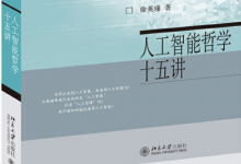 徐英瑾:深度學習機制對于既有人文資源的“剝削”| 北京大學出版社出版《人工智能哲學十五講》徐英瑾著