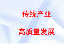 自動(dòng)化科技賦能傳統(tǒng)產(chǎn)業(yè)改造升級(jí)|人民日?qǐng)?bào)：數(shù)字化智能化改造深入推進(jìn) 傳統(tǒng)產(chǎn)業(yè)升級(jí)升鏈升活力