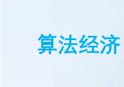《算法經(jīng)濟(jì)理論模型研究報(bào)告》：推薦算法技術(shù)可以實(shí)現(xiàn)與預(yù)測(cè)相關(guān)的業(yè)務(wù)流程自動(dòng)化，提高預(yù)測(cè)準(zhǔn)確性和資源分配效率
