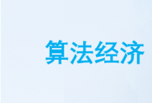 《算法經(jīng)濟(jì)理論模型研究報告》：推薦算法技術(shù)可以實現(xiàn)與預(yù)測相關(guān)的業(yè)務(wù)流程自動化，提高預(yù)測準(zhǔn)確性和資源分配效率