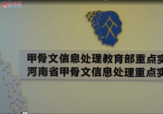 運(yùn)用基于人工智能、信息處理、模式識別等自動(dòng)化科技對尚未破譯的甲骨文單字進(jìn)行多學(xué)科聯(lián)合攻關(guān)|光明網(wǎng)：甲骨文研究進(jìn)入智能時(shí)代，新技術(shù)讓冷門絕學(xué)“活”在當(dāng)下