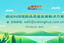 自動(dòng)化網(wǎng)誠征自動(dòng)化科技賦能高質(zhì)量發(fā)展解決方案