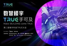 數(shù)智樓宇，TRUE手可及｜數(shù)智低碳驅(qū)動(dòng)建筑新未來
