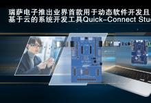 Quick-Connect Studio會自動生成系統(tǒng)項目  瑞薩電子推出業(yè)界首款用于動態(tài)軟件開發(fā)且基于云的系統(tǒng)開發(fā)工具