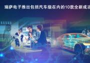 瑞薩電子推出包括汽車(chē)級(jí)在內(nèi)的用于智能電動(dòng)車(chē)充電器的OCPP接口卡等10款全新成功產(chǎn)品組合