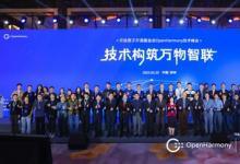 OpenHarmony技術峰會：軟通動力引領開源鴻蒙技術，加速創(chuàng)新成果落地