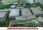 劉鶴調(diào)研集成電路企業(yè)并主持召開座談會|劉鶴：發(fā)展集成電路產(chǎn)業(yè)必須發(fā)揮新型舉國體制優(yōu)勢，用好政府和市場兩方面力量