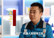 元宇宙·職業(yè)新體驗丨成衛(wèi)東代表：碼頭老師傅變身“運輸機器人教練”