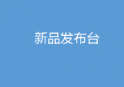 新品發(fā)布臺欄目：發(fā)布自動化科技新品資訊，促進(jìn)自動化科技新品供需對接