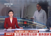 央視網(wǎng)：我從基層來|全國人大代表、北航自動化科學(xué)和電氣工程學(xué)院教授郭雷：立足基礎(chǔ)理論全鏈條創(chuàng)新 服務(wù)國家重大需求