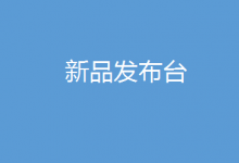 新品發(fā)布臺(tái)欄目：發(fā)布自動(dòng)化科技新品資訊，促進(jìn)自動(dòng)化科技新品供需對(duì)接