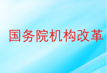關(guān)于國務(wù)院機(jī)構(gòu)改革方案的說明|重新組建科學(xué)技術(shù)部、組建國家數(shù)據(jù)局等