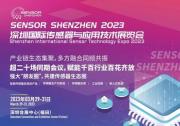 2023深圳國際傳感器與應用技術展覽會 | 傳感器發(fā)展多重利好 大灣區(qū)3月掀產(chǎn)業(yè)熱潮