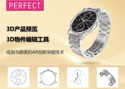 玩美移動針對腕表及戒指虛擬試戴產(chǎn)品，推出3D產(chǎn)品預(yù)覽及3D物件編輯工具