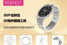 玩美移動發(fā)布全新的3D產品預覽和3D 物件編輯工具