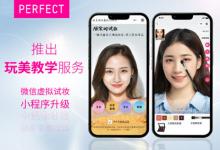 玩美移動微信虛擬試妝小程序新增玩美教學服務
