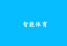關(guān)于2022年度智能體育典型案例名單的公示