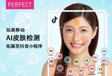 玩美移動升級AI智能肌膚診斷抖音小程序 助品牌發(fā)展抖音虛擬服務