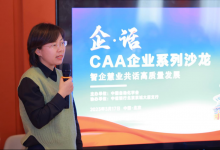 張楠：學會一直致力于為自動化與人工智能及相關技術領域科技專家與企業(yè)建立溝通橋梁|智企慧業(yè)共話高質量發(fā)展—CAA企業(yè)系列沙龍第一期在京成功召開
