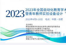 2023年全國(guó)自動(dòng)化教育學(xué)術(shù)年會(huì)暨青年教師實(shí)驗(yàn)設(shè)備設(shè)計(jì)“創(chuàng)客大賽”即將在合肥召開(kāi)