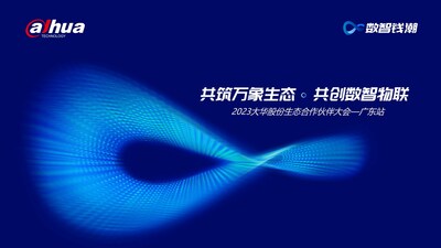 2023大華股份生態(tài)合作伙伴大會廣東站隆重舉辦