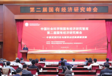 錨定中國式現(xiàn)代化目標(biāo) 推動國有經(jīng)濟(jì)高質(zhì)量發(fā)展：第二屆國有經(jīng)濟(jì)研究峰會在京舉行 