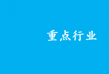 工業(yè)和信息化部召開重點(diǎn)行業(yè)協(xié)會(huì)座談會(huì) 分析一季度工業(yè)經(jīng)濟(jì)運(yùn)行形勢(shì)|10個(gè)行業(yè)協(xié)會(huì)負(fù)責(zé)人作交流發(fā)言