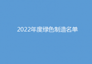 工業(yè)和信息化部辦公廳公布2022年度綠色制造名單|西門(mén)子西伯樂(lè)斯、ABB高壓開(kāi)關(guān)、科銳等制造業(yè)裝備制造企業(yè)上榜