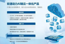 軟通動力積極推進信創(chuàng)與AI行業(yè)實踐相融合，加速企業(yè)數(shù)智化升級 | 探索與深耕人工智能 、機器人流程自動化