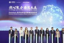中移國際“iSolutions合作伙伴生態(tài)聯(lián)盟”正式啟動