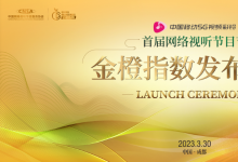 未來將進(jìn)一步采用算法自動化等新興技術(shù)|首屆網(wǎng)絡(luò)視聽節(jié)目節(jié)金橙指數(shù)發(fā)布典禮舉行