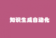 知識(shí)生成自動(dòng)化|段偉文：積極應(yīng)對(duì)ChatGPT的倫理挑戰(zhàn)