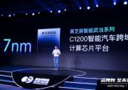 黑芝麻智能定位升級，發(fā)布武當(dāng)系列智能汽車跨域計算平臺 | 武當(dāng)系列C1200智能汽車跨域計算芯片