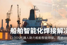 埃斯頓自動(dòng)化：船舶智能化焊接解決方案，CLOOS機(jī)器人助力船舶智能焊接