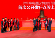 努力打造元器件供應(yīng)鏈生態(tài)圈|中國電子所屬中電港在深交所主板掛牌上市