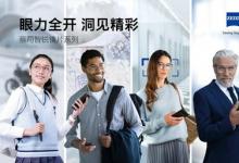 蔡司智銳鏡片技術(shù)革新，以數(shù)字科技賦能個(gè)性化視界