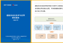 將充分調動超級自動化各技術領域專家資源|中國信通院“超級自動化平臺”標準研制工作正在進行中