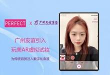 廣州友誼引入玩美AR虛擬試妝方案，為傳統百貨注入數字化血液