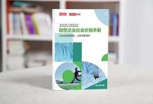 《2021/2022聯(lián)想企業(yè)社會價值手冊》在京發(fā)布|從國家、民生、環(huán)境、行業(yè)四個方面，對聯(lián)想集團落實ESG理念創(chuàng)造社會價值的成就進行了展示