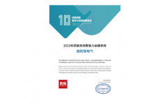 獲頒“卓越指數(shù) · 2023科技服務(wù)商數(shù)智力卓越表現(xiàn)”十強(qiáng)稱號|以數(shù)字化推動地產(chǎn)破局生長 施耐德電氣再獲行業(yè)表彰