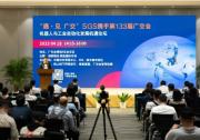 SGS：133屆廣交會“機(jī)器人與工業(yè)自動化發(fā)展機(jī)遇論壇”成功舉辦