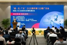 SGS：133屆廣交會“機器人與工業(yè)自動化發(fā)展機遇論壇”成功舉辦