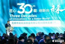 無錫布勒機械制造有限公司三十周年慶典 -- 匠心三十載，創(chuàng)新向未來