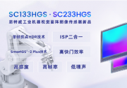 新品發(fā)布臺(tái)：可應(yīng)用于工業(yè)機(jī)器視覺應(yīng)用|思特威全新推出兩顆高幀率面陣CMOS圖像傳感器新品，賦能主流工業(yè)機(jī)器視覺應(yīng)用