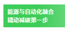 應對氣候變化|施耐德電氣尹正：減碳第一步在于能源融合自動化