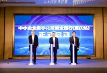 重慶耐德自動化數(shù)字化轉(zhuǎn)型故事|中小企業(yè)數(shù)字化轉(zhuǎn)型全國賦能行重慶站活動啟動